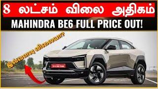 ஷாக் கொடுத்த MAHINDRA  Mahindra XEV 9e, BE 6 top variants’ pricing fully revealed. Check here