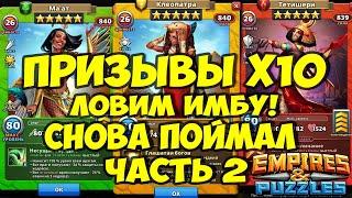 ПРИЗЫВЫ Х14 // ПОЙМАЛ ИМБУ // НОВЫЕ ИМБА ГЕРОИ // Empires Puzzles // Империя пазлов