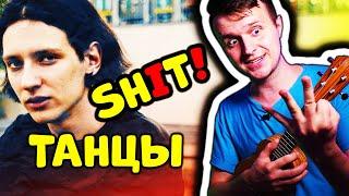 ssshhhiiittt! - Танцы | КАК ИГРАТЬ НА УКУЛЕЛЕ