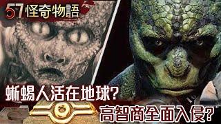 蜥蜴人活在地球！？高智商全面入侵 英國女王瞳孔變形 BBC爆恐是蜥蜴人【57怪奇物語】@57StrangerThings