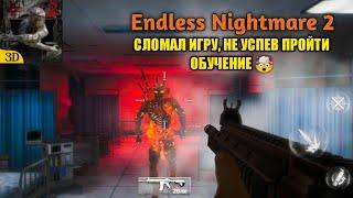 НАЧАЛО ПРОХОЖДЕНИЯ Endless Nightmare 2. "ОКОНЧАТЕЛЬНО" СЛОМАЛ ИГРУ, НЕ УСПЕВ ПРОЙТИ ОБУЧЕНИЕ 