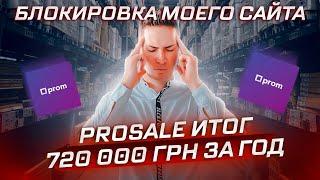 720 000 грн  на Prosale за ГОД  БЛОКИРОВКА САЙТА! Как продавать на Маркетплейсах. Онлайн продажи