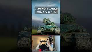 Как я ПОДНЯЛ процент побед Tanks Blitz WoT