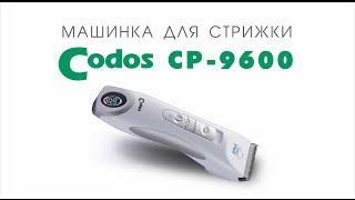 Codos CP-9600 машинка для стрижки шерсти животных (собак, кошек, кроликов)