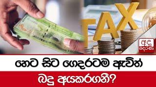 හෙට සිට ගෙදරටම ඇවිත් බදු අයකරගනී?