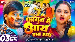 #Arvind Akela Kallu | फागुन में आय हाय हाय | #Shilpi Raj | Aaye Haye Haye | #Astha Singh | Holi Song