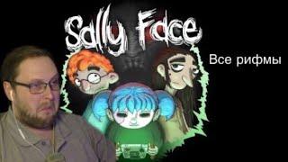 ВСЕ РИФМЫ КУПЛИНОВА «SALLY FACE»