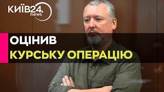 Гіркін-Стрєлков з в'язниці прокоментував Курську операцію