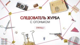 С огоньком. Эпизод 2 | Вещдок. Большое дело