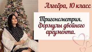 Формулы двойного аргумента. Тригонометрия. Алгебра 10 класс.