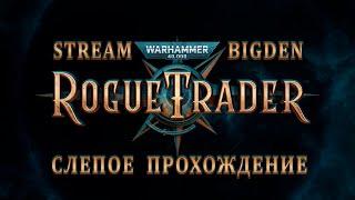 Ламповый чил в Rogue Trader