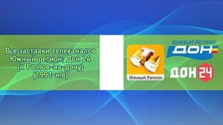 Все заставки телеканалов Южный регион; Дон 24 (г. Ростов-на-Дону)(1991-н.в)