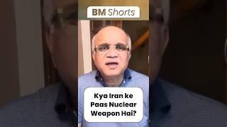 Kya Iran ke Paas Nuclear Weapon Hai? #iranisraelwar #iranisraelattack