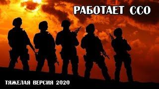 Работает ССО тяжелая версия песни про Силы Специальных Операций России (авт. Алексей Коркин)