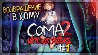 ВОЗВРАЩЕНИЕ В КОМУ! ▶️ The Coma 2: Vicious Sisters Прохождение #1