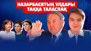 Назарбаевтың гаремі | Некесіз балалары