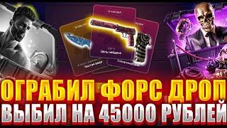 ОГРАБИЛ ФОРС ДРОП НА 45000 РУБЛЕЙ ! КАК ВЫДАЕТ FORCE DROP В 2024 ГОДУ ?