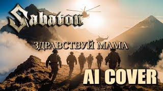 Sabaton - Здравствуй мама (udio ai)