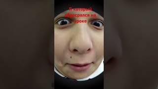 Я который обасрался на уроке