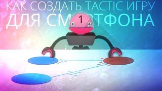 [UNITY3D] Создание "Tactic" игры для смартфона [#1]