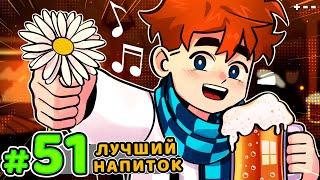 Lp. Голос Времени #51 ВОЛШЕБНЫЙ НАПИТОК • Майнкрафт