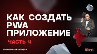 Создание PWA-приложения часть 4: запуск на Индию под ключ