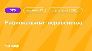 Все типы 13 задания ОГЭ по математике 2024 | Рациональные неравенства