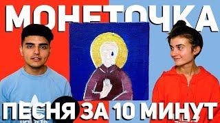 МОНЕТОЧКА - Песня за 10 минут (НА КОЛЕНКЕ)