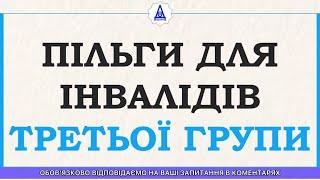 ПІЛЬГИ ДЛЯ ІНВАЛІДІВ ТРЕТЬОЇ ГРУПИ