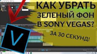  КАК УБРАТЬ ЗЕЛЕНЫЙ ФОН В SONY VEGAS PRO? КАК ИСПОЛЬЗОВАТЬ ХРОМОКЕЙ