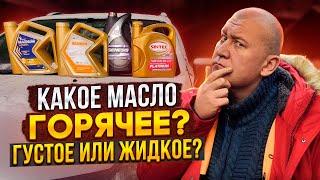 Эксперимент | Как вязкость влияет на температуру масла