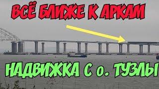 Крымский мост(ноябрь 2018)Ж/Д надвижка с о.Тузла произошла Всё ближе к аркам пролёты Обзор