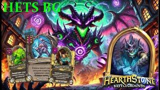 Голод Демонов: Баф таверны как путь к победе! Hearthstone BG