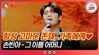 [#사랑의콜센타] 아픈 아내와 사랑하는 딸을 위하여 손빈아의 '그 이름 어머니' #TVCHOSUNJOY (TV CHOSUN 250605 방송)