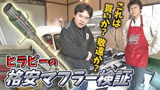 ヒラピーの 格安マフラー 検証  V-OPT 073 ⑦