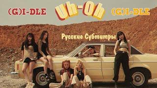 (G)I-DLE - 'Uh-Oh' рус. саб (rus sub)