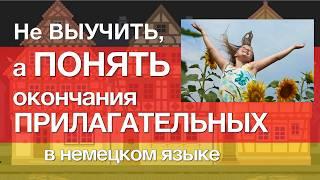 ВСЁ про окончания ПРИЛАГАТЕЛЬНЫХ в немецком языке. Склонение прилагательных.