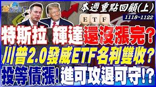 特斯拉 輝達還沒漲完？川普2.0發威ETF"名利雙收"？ 美過去五次降息循環 "投等債"都漲！進可攻退可守！？｜20241118-20241122【本週重點回顧 上】