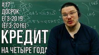  Кредит на четыре года | ЕГЭ-2016 и Досрок ЕГЭ-2019. Задание 16. Математика. Профиль | Борис Трушин