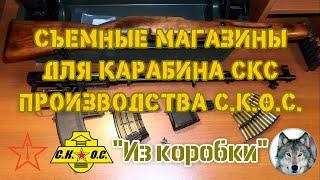 СКС и магазины С.К.О.С. "Домашний обзор". (SKS and magazines CKOC. "Home-rеview")