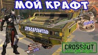 МОИ КРАФТЫ. КАБИНА "ЗУБОДРОБИТЕЛЬ".  ВООРУЖЕНИЕ :  РАПИРА, ОСА,  АККОРД . Crossout\ Кроссаут