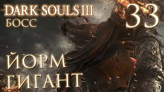 Прохождение Dark Souls 3 — Часть 33: БОСС 10: ГИГАНТ ЙОРМ