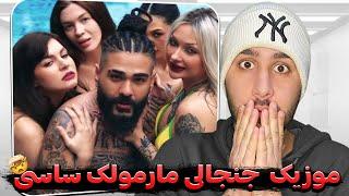 موزیک جنجالی مارمولک از ساسی Sasy - Marmoolak (Reaction)