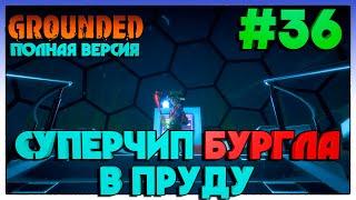 Grounded ПОЛНАЯ ВЕРСИЯ СУПЕРЧИП БУРГЛА В ПРУДУ #36