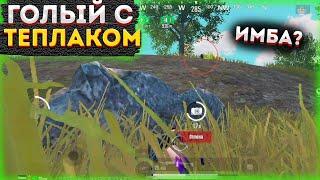 ГОЛЫЙ В СОЛО С ТЕПЛАКОМ В МЕТРО РОЯЛЬ, METRO ROYALE 2.0, ТЕПЛОВИЗОР, PUBG MOBILE,  НА 3 КАРТЕ