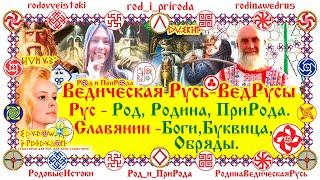 Ведическая Русь - ВедРусы. Рус - Род, Родина, ПриРода. Славянин -Боги, Буквица, Обряды. 5.04.21г