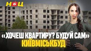 Пропонують інвесторам добудовувати за свої кошти. Чому КИЇВМІСЬКБУД став черговим обманом?