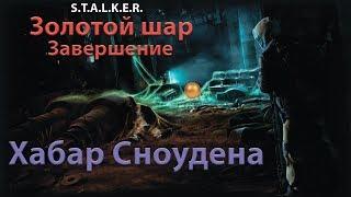 S.T.A.L.K.E.R. Золотой шар. Завершение. Хабар Сноудена.