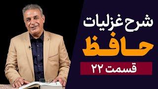 شرح غزلیات حافظ | قسمت بیست و دوم | غزل شماره ۴