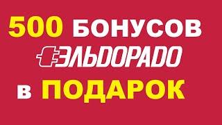 Эльдорадо дарит 500 бонусных баллов